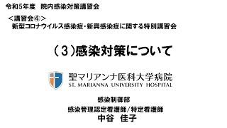 令和５年度院内感染対策講習会「新型コロナウイルス感染症・新興感染症に関する特別講習会」 ３．院内感染対策について [upl. by Noloc]