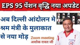 EPS 95 pension latest update shram mantri mulakt ke bad EPS 95 pension me naya mod eps 95 news [upl. by Jeb541]