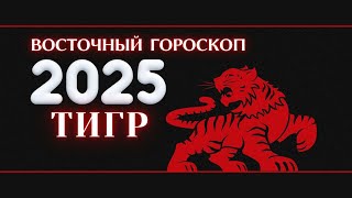 2025  ВОСТОЧНЫЙ ГОРОСКОП ДЛЯ ТИГРА НА 2025 ГОД ГОД ЗМЕИ 2025 [upl. by Buna]