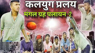 मंगल ग्रह पलायन 2 कलयुग महाप्रलय RASH COMEDY SHORT FILMANIL KUMAR OMPRAKASH MITHUN [upl. by Yspyg]