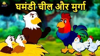 घमंडी चील और मुर्गा  Hindi Kahaniya  Bedtime Moral Stories  Hindi Fairy Tales  Koo Koo TV [upl. by Baalman]