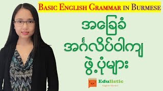 အခြေခံအင်္ဂလိပ်သဒ္ဒါသင်ခန်းစာ English Grammar in Burmese Basic Sentence Structure  EDULISTIC [upl. by Urbani419]