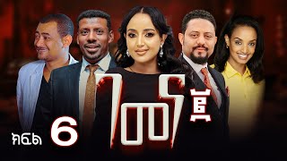 ገመና ሁለት ድራማ ክፍል 6  Gemena Two Drama Part 6 [upl. by Jeanine]