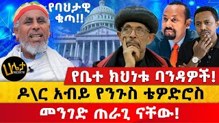 የቤተ ክህነቱ ባንዳዎች  ዶር ዐቢይ የንጉሥ ቴዎድሮስ መንገድ ጠራጊ ናቸው ባሕታዊን ምን አስቆጣቸው  Haleta Tv [upl. by Aksoyn968]