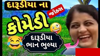 New comedy joks દિવાળીના દારૂડીયા ભાન ભુલ્યા manthan pandya comedy spoof kanjibani comedy [upl. by Holcman]