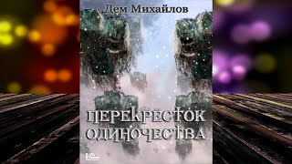 ПереКРЕСТок одиночества Книга 1 «Крест» Дем Михайлов Аудиокнига [upl. by Lupita11]