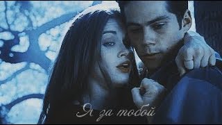 Stiles amp Lydia  Я за тобой [upl. by Noiramed]