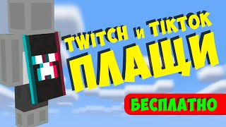 НОВЫЕ ПЛАЩИ в Майнкрафт  Twitch плащ КАК ПОЛУЧИТЬ [upl. by Sivaj728]