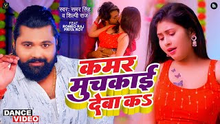 video  कमर मुचकाई देबS का  Samar Singh  Kamar Muchakai Deba Ka  Shilpi Raj  bhojpuri Song [upl. by Lindell718]