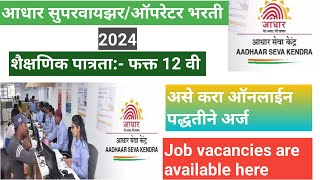 आधार सुपरवायझरऑपरेटर भरती ऑनलाइन अर्ज असा करा 2024 Aadhar operator Bharti online apply [upl. by Assilrac]