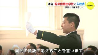 「同期と切磋琢磨」 海上自衛隊 幹部候補生学校で入校式 [upl. by Latashia]