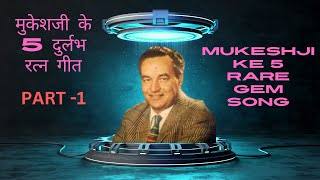 मुकेशजी के 5 दुर्लभ रत्न गीत  MUKESHJI KE 5 RARE GEM SONG  PART 1  goldenhitsongs mukesh [upl. by Dnomsed]