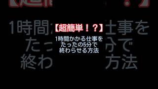 【超簡単！？】1時間かかる仕事をたったの5分で終わらせる方法 [upl. by Gardol]