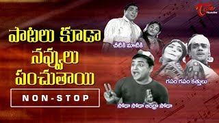 పాటలు కూడా నవ్వులు పంచుతాయి  Super Hit Telugu Comedy Songs Video Collection  TeluguOne [upl. by Gerta]