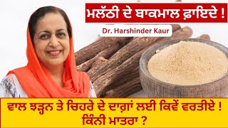 licorice benefits ਮਲੱਠੀ ਬਾਕਮਾਲ ਕਿੰਨੀ ਮਾਤਰਾ ਸਹੀ  ਚਿਹਰੇ ਦੇ ਦਾਗ਼  ਵਾਲ ਝੜ੍ਹਨੇ ਕੈਂਸਰ ਰੁਕਣਗੇ 129 [upl. by Araihc885]