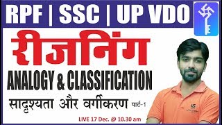 Analogy amp Classification1  सादृश्यता एवं वर्गीकरण  Reasoning Classes 20  For RPFSSC UP VDO [upl. by Ahlgren]