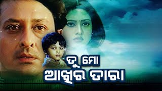 Tu Mo Akhira Tara Odia Full Movie HD  Odia Superhit Film  RASMI ENTERTAINMENT [upl. by Trow]