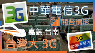 中華電信3G amp 台灣大哥大3G 高鐵嘉義台南 路段收訊 2024年10月 [upl. by Joell]