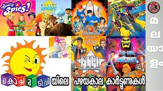 കൊച്ചു ടീവിയിലെ പഴയ കാർട്ടൂണുകൾ  Old Childhood Cartoons in Kochu TV  Malayalam Comic Mojo [upl. by Irabaj]