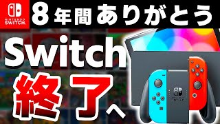 【解説】遂に世代交代となるSwitch、歴代最高ハードの一生を振り返る【Switch２ 次世代機】 [upl. by Natalie227]