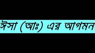 Islamic Bangla Waz New Esa a er Agomon By Sheikh Motiur Rahman Madani [upl. by Mcmullan]