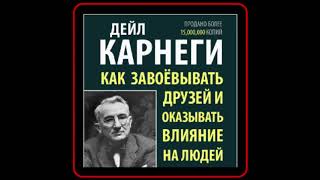 Аудиокнига Дейл Карнеги  Как завоевывать друзей и оказывать влияние на людей [upl. by Converse176]