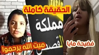 رد صاحب قناة مملكة القصصفهد الزين و كشف كذبة مايا [upl. by Candra]