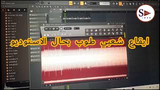 i9a3 chaabi studio ايقاع محترف ديال الخلاس طوب [upl. by Osmund]