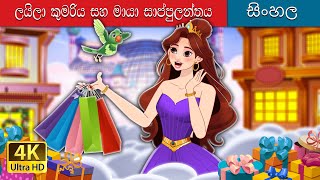 ලීලා කුමරිය සහ මැජික් ෂොප්ලන්ඩියා  Princess Lila Magical Shoplandia in Sinhala  SinhalaFairyTales [upl. by Yerffe]