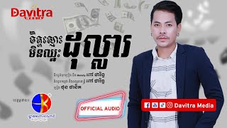 ចិត្តស្មោះមិនឈ្នះដុល្លារ ​ ផុន​ ផានិត  Official Audio [upl. by Bellina]