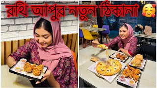 রথি আপুর নতুন ঠিকানা 😍 NOUREEN AFROSE [upl. by Aner]