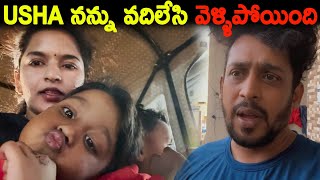 Usha నన్ను వదిలేసి వెళ్ళిపోయింది  Kuyya Vlogs [upl. by Decima]