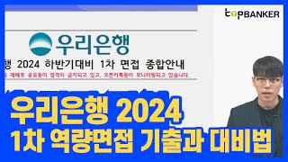 우리은행1차면접 우리은행역량면접 기출문제와 대비방법 안내 [upl. by Nelson765]