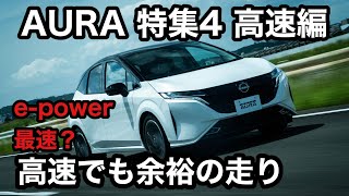 NISSAN オーラ 高速走行編 epowerシリーズ最速？ 高速も余裕のプレミアムコンパクト [upl. by Nevak]