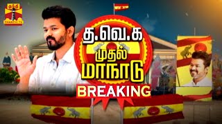 🔴LIVE  விக்கிரவாண்டியில் தவெக முதல் மாநில மாநாடு  அலைகடலென திரண்ட தொண்டர்கள் [upl. by Syah]