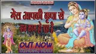 🔴 LIVE Latest Bhajan 2024 l Mera Aap Ki Kripa Se Sab Kaam Ho Raha Hai Trending [upl. by Gokey]