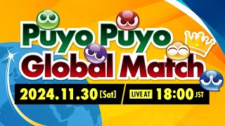 SEGA OFFICIAL 『Puyo Puyo Global Match』（Puyo Puyo Global Ranking Series） [upl. by Yenaj85]