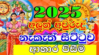 2025 Litha Sinhala  2025 ආහාර පිසීම  2025 Sinhala Avurudu Nakath Sittuwa  Aluth Avurudu Nakath [upl. by Darn]