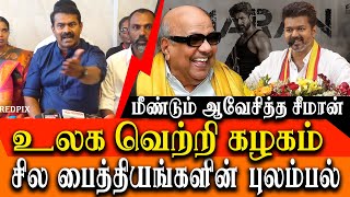 naam tamilar katchi Vs DMK  Is vijay a NTK vote cutter  seeman angry press meet [upl. by Nolos299]