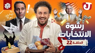 جو شو  الموسم الثامن  الحلقة 22  رشوة الانتخابات [upl. by Walczak]