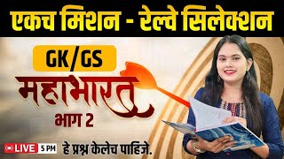 5 PM GKGS महाभारत  भाग 2  हे प्रश्न केलेच पाहिजे  एकच मिशन  रेल्वे सिलेक्शन  रेल्वे बॅच 2024 [upl. by Marge105]