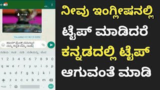 ನೀವು ಇಂಗ್ಲಿಷನಲ್ಲಿ ಟೈಪ್ ಮಾಡಿದರೆ ಕನ್ನಡದಲ್ಲಿ ಟೈಪ್ ಆಗುವಂತೆ ಮಾಡಿ  How to type in Kannada [upl. by Reinhard]