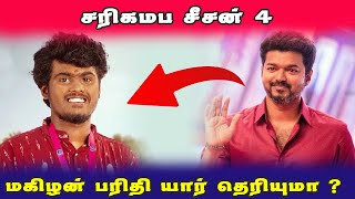 சரிகமபா சீசன் 4 மகிலன் பருதி யார் தெரியுமா சொத்து வீடு குடும்பம் ஊர் Magizhan Paridhi sarikamapa 4 [upl. by Nanaek]