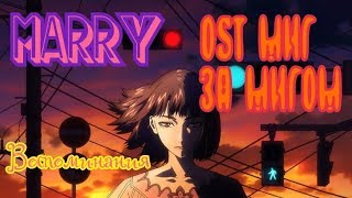 Marry  Воспоминания rus cover OST Anime Kokkoku quotflashbackquot [upl. by Eeznyl409]