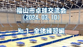 福山市卓球交流会 №１全体練習編（20230310） [upl. by Sarazen]