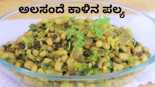 Alasande Kalu Palya ಅಲಸಂದೆ ಕಾಳಿನ ಪಲ್ಯ Alasande recipes Halasande Kalu Palya Alsande Kalu recipes [upl. by Grace]