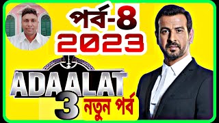 Adalat আদালত adalat new episode 2023 adalat bangla নতুন পর্ব আদালত নতুন পর্ব ২০২৩ [upl. by Sawtelle]