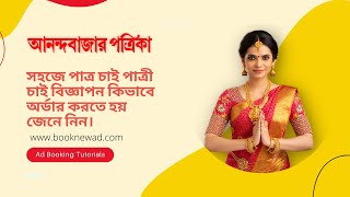 Anandabazar Patrika Advertisement in Matrimonial Patro Patri Chai Newspaper Classified Ad booking [upl. by Silletram]