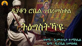 New Eritrean Orthodox Tewahdo Mezmur  Tegstkayu  ትዕግስትኻዩ By Zemari Diakon Robel Gebremeskel [upl. by Lener461]