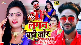 Deepak Raj Yadav का लगन का सबसे फ़ाड़ु Video Song  Antra Singh  लगन बड़ी जोड़  Lagan Badi Jod [upl. by Cade74]